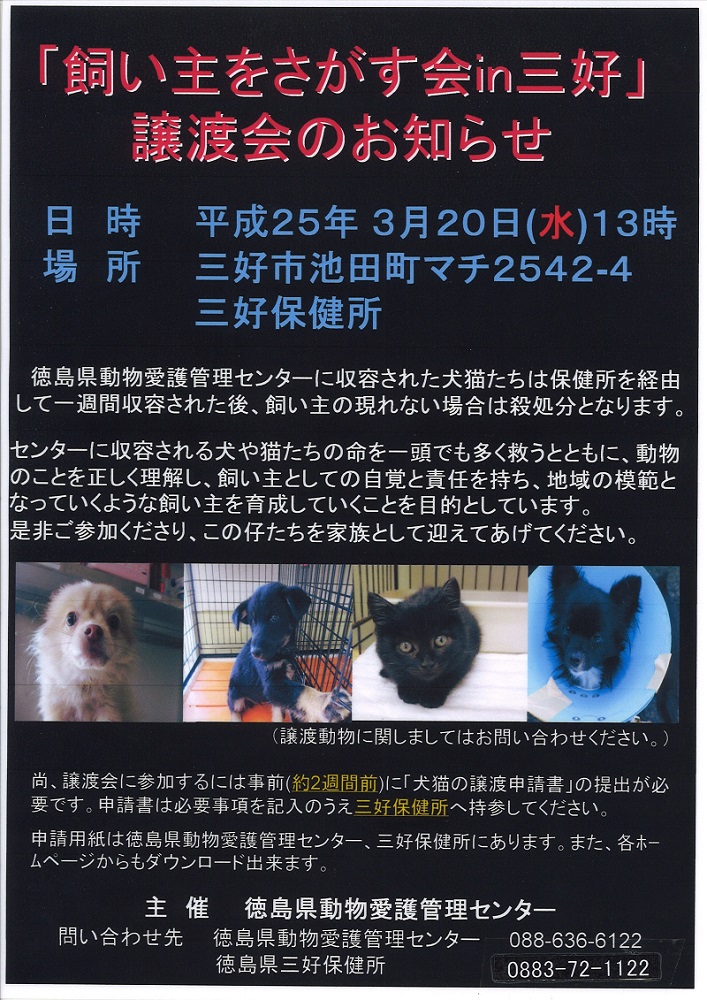 飼い主をさがす会in三好 徳島県動物愛護管理センター 公益社団法人 阿波池田青年会議所